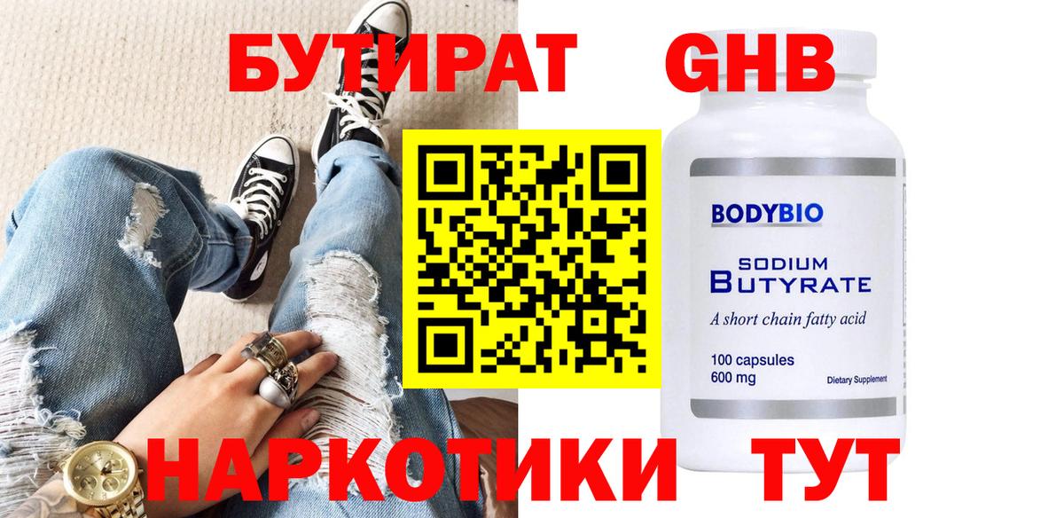 Бутират GHB  Бутират  Югорск  Вход с VPN 